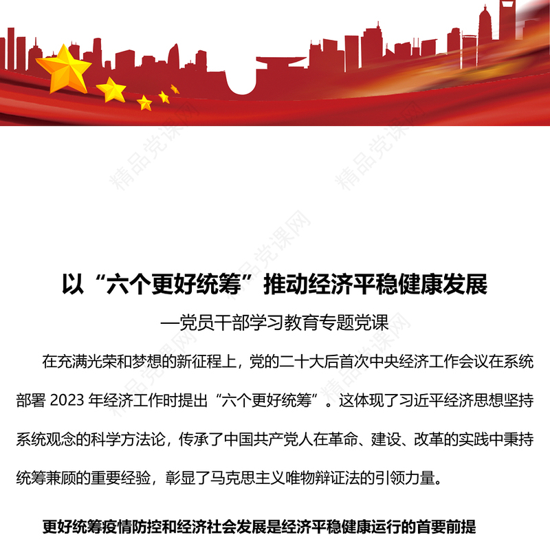 2023以“六个更好统筹”推动经济平稳健康发展PPT大气精美风党员干部学习教育专题党课课件(讲稿)