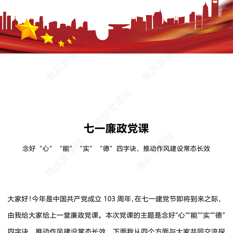 七一廉政党课党课讲稿