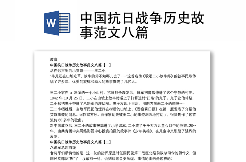 中国抗日战争历史故事范文八篇