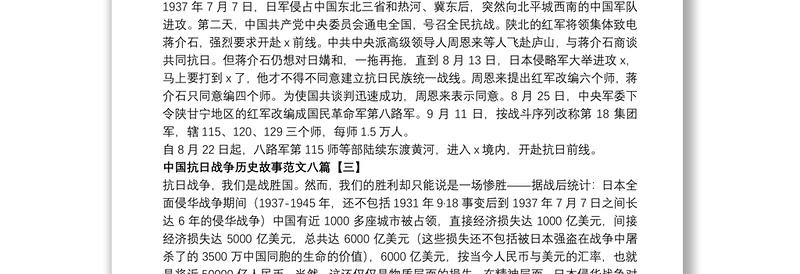 中国抗日战争历史故事范文八篇
