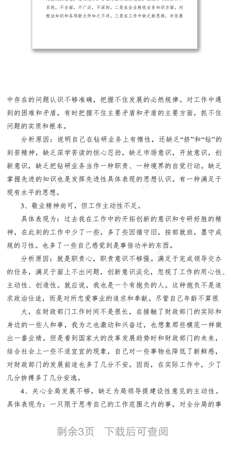 2021财务部个人剖析材料四篇