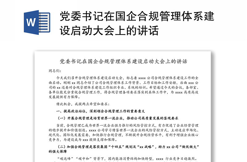 党委书记在国企合规管理体系建设启动大会上的讲话