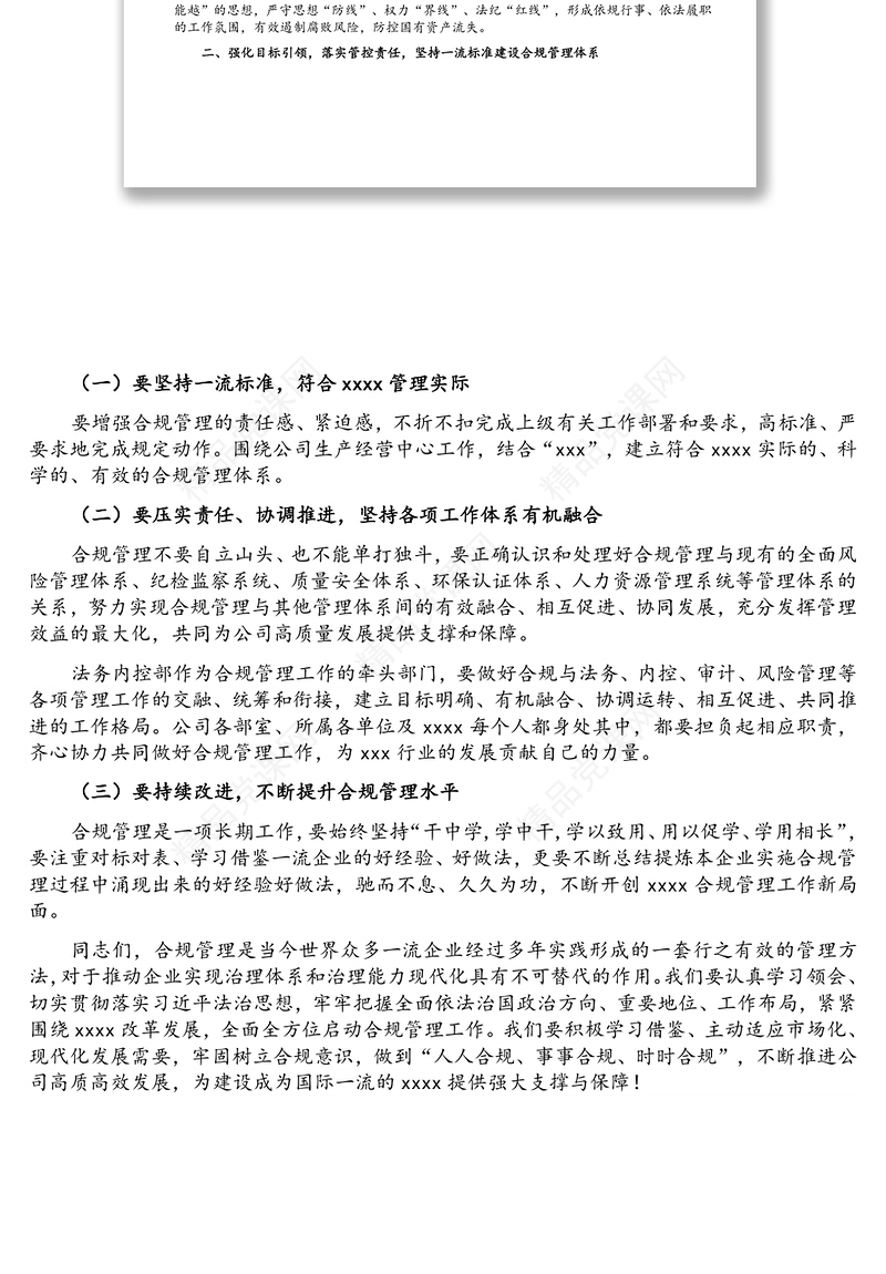 党委书记在国企合规管理体系建设启动大会上的讲话