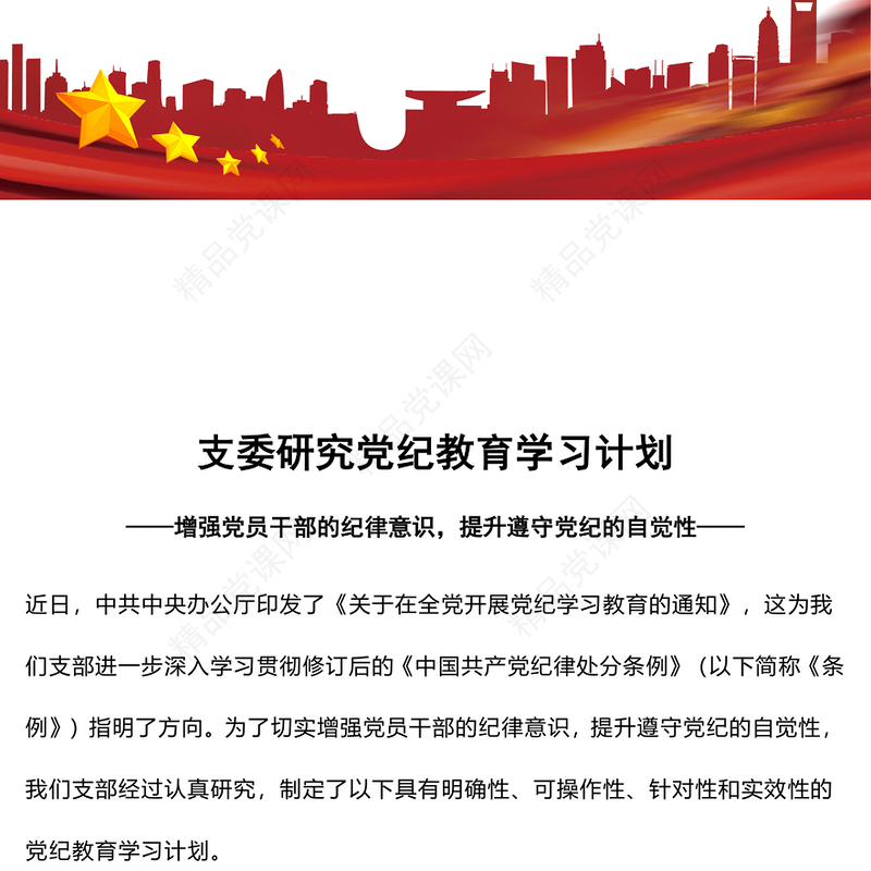 优质创意2024年支委研究党纪教育学习计划党课PPT(讲稿)
