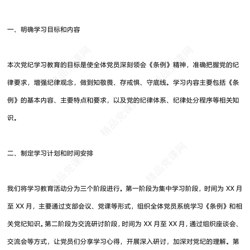 优质创意2024年支委研究党纪教育学习计划党课PPT(讲稿)