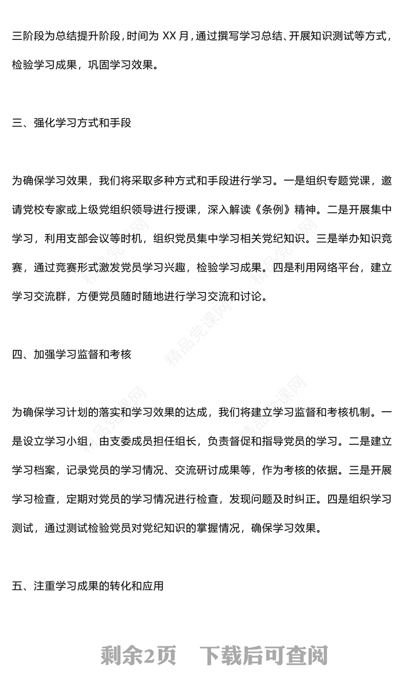 优质创意2024年支委研究党纪教育学习计划党课PPT(讲稿)