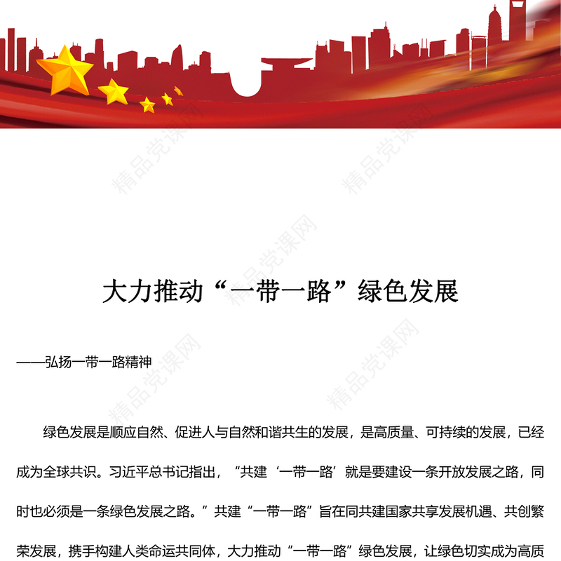 全面推动“一带一路”绿色发展ppt大气党政弘扬一带一路精神微党课(讲稿)