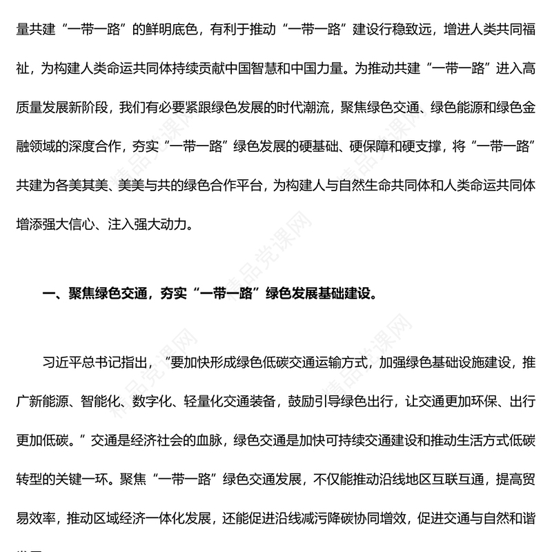 全面推动“一带一路”绿色发展ppt大气党政弘扬一带一路精神微党课(讲稿)