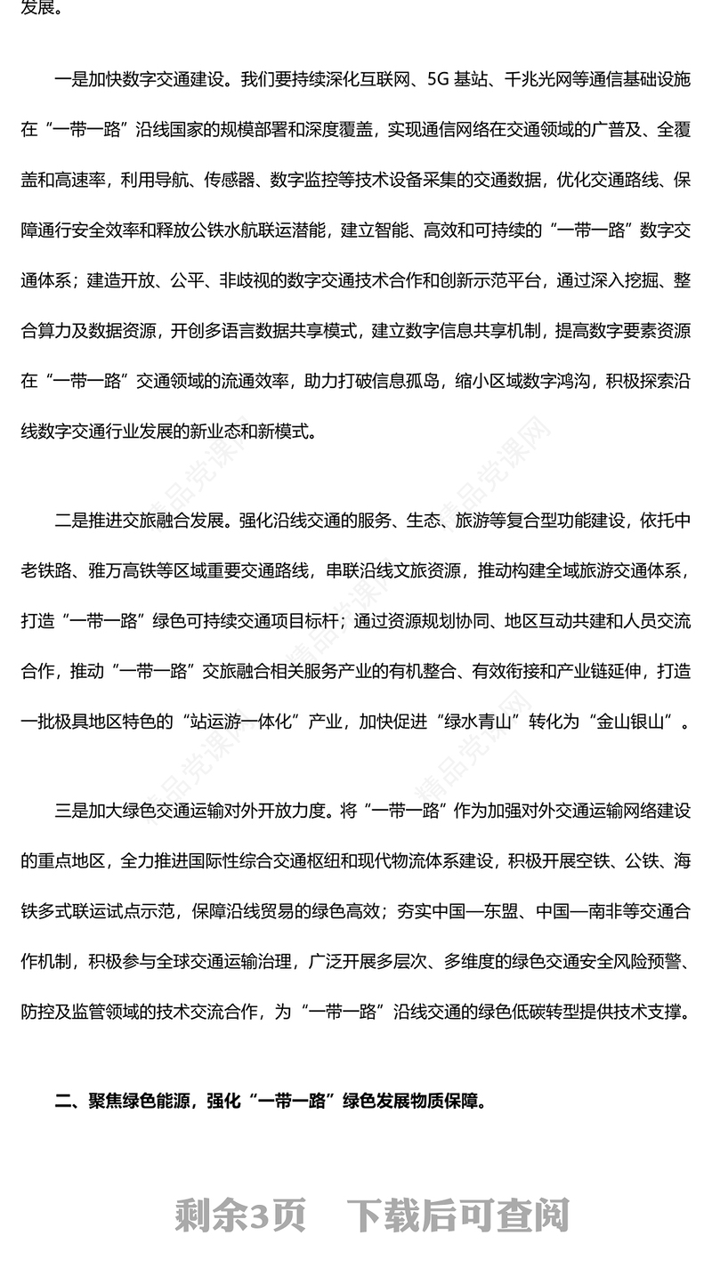 全面推动“一带一路”绿色发展ppt大气党政弘扬一带一路精神微党课(讲稿)