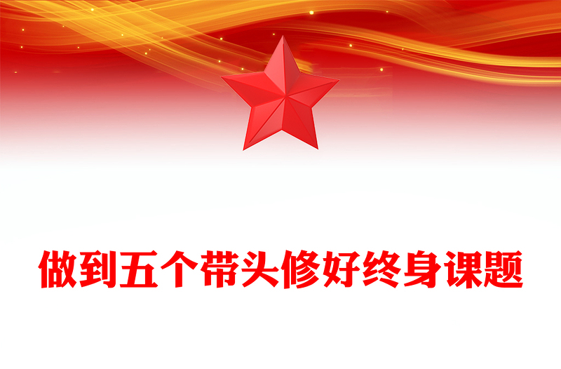2025做到五个带头修好终身课题PPT党性修养微党课(讲稿)