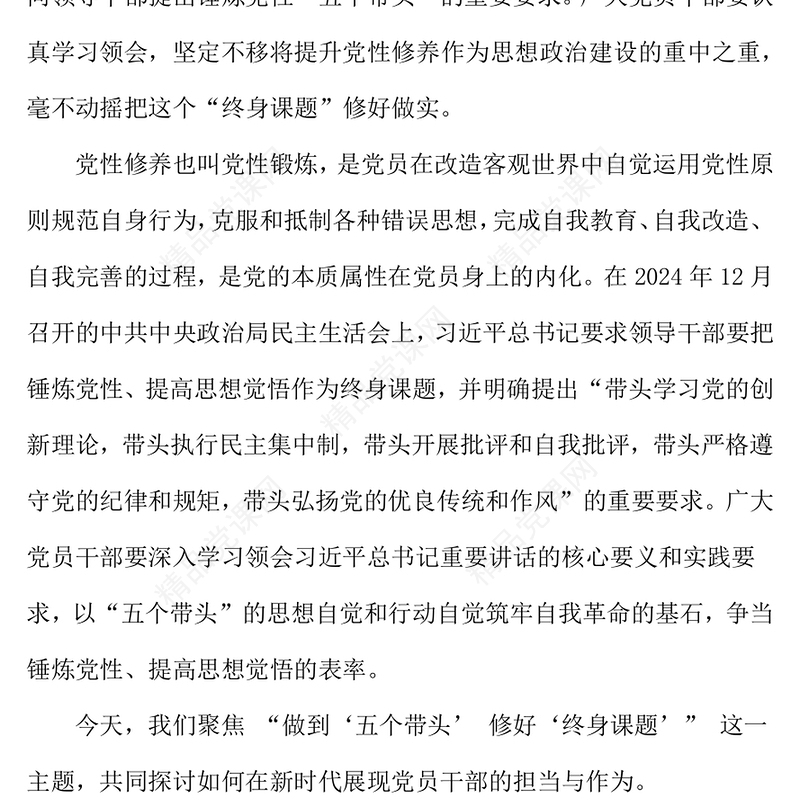 2025做到五个带头修好终身课题PPT党性修养微党课(讲稿)
