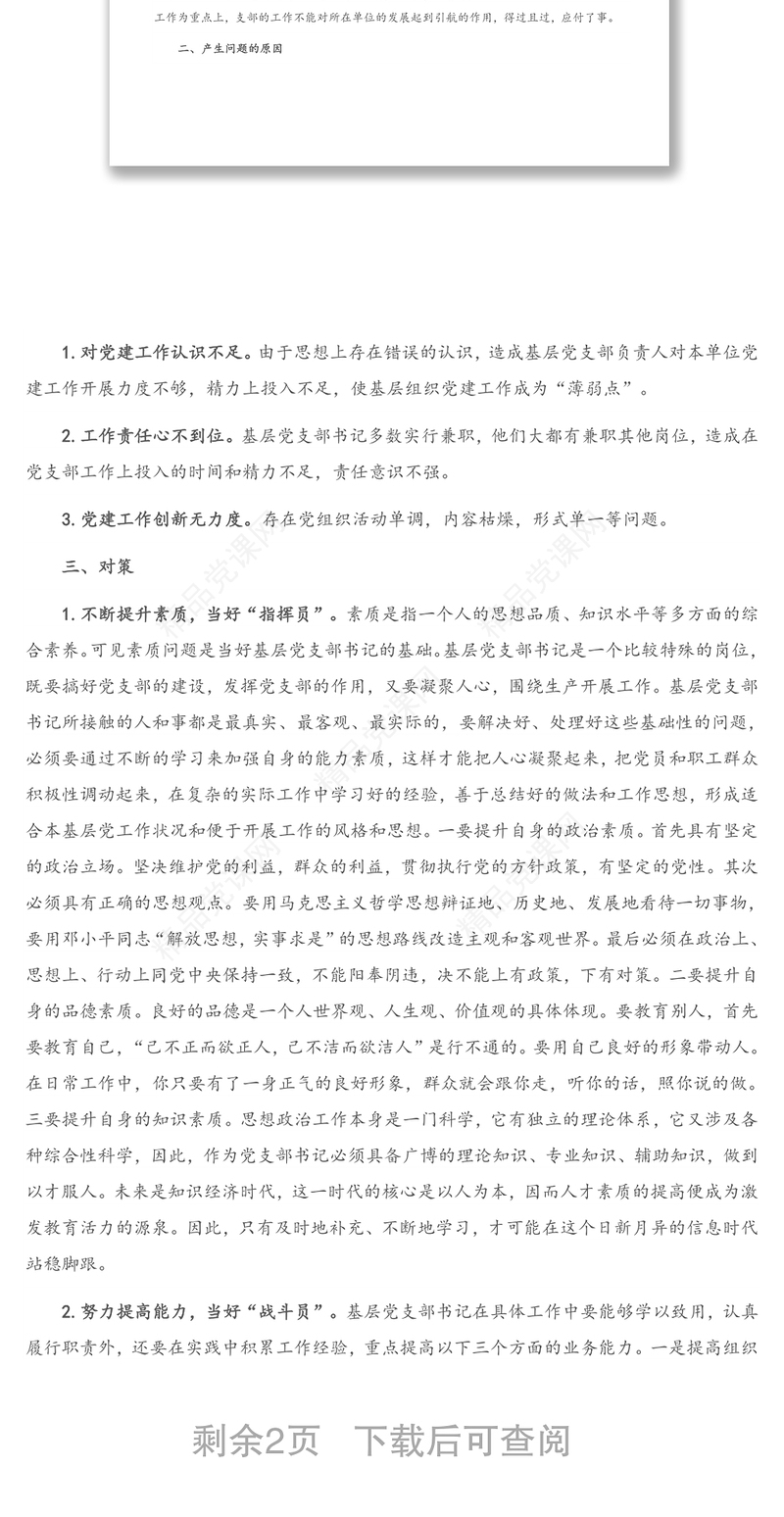 年如何当好党支部书记(1)