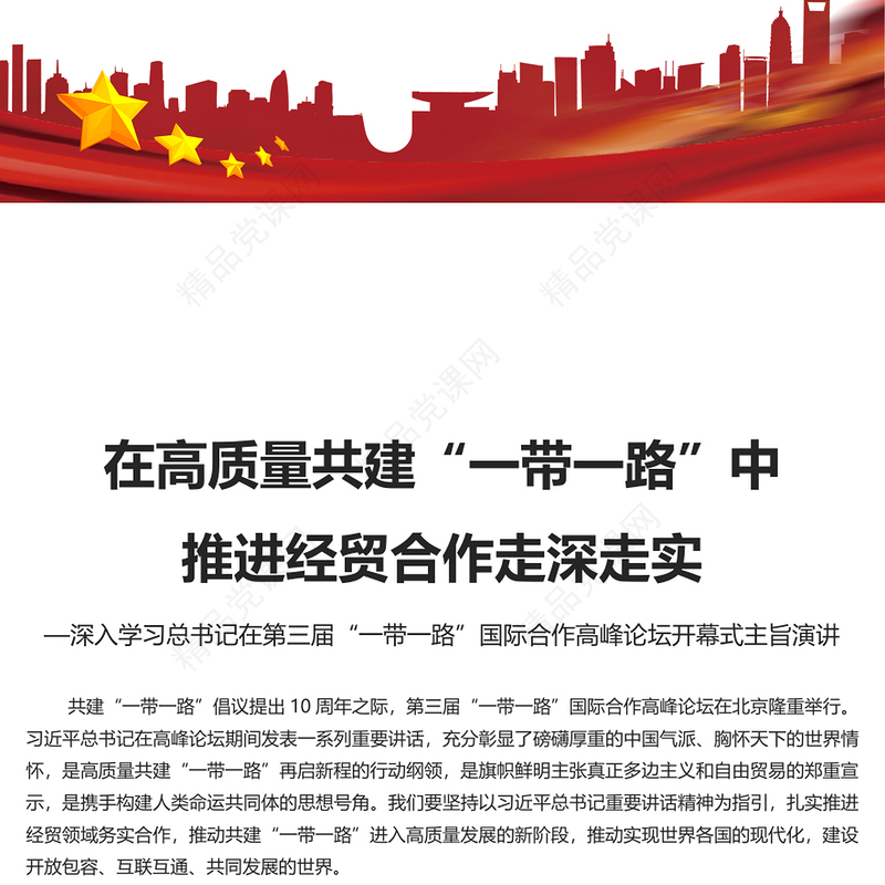  深入学习共建“一带一路”倡议10周年PPT专题党课课件模板(讲稿)