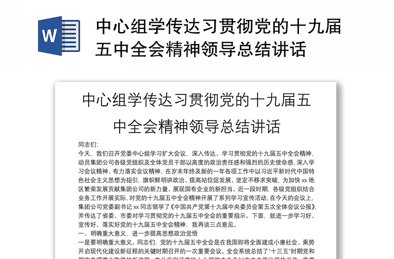 中心组学传达习贯彻党的十九届五中全会精神领导总结讲话