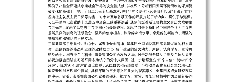 中心组学传达习贯彻党的十九届五中全会精神领导总结讲话