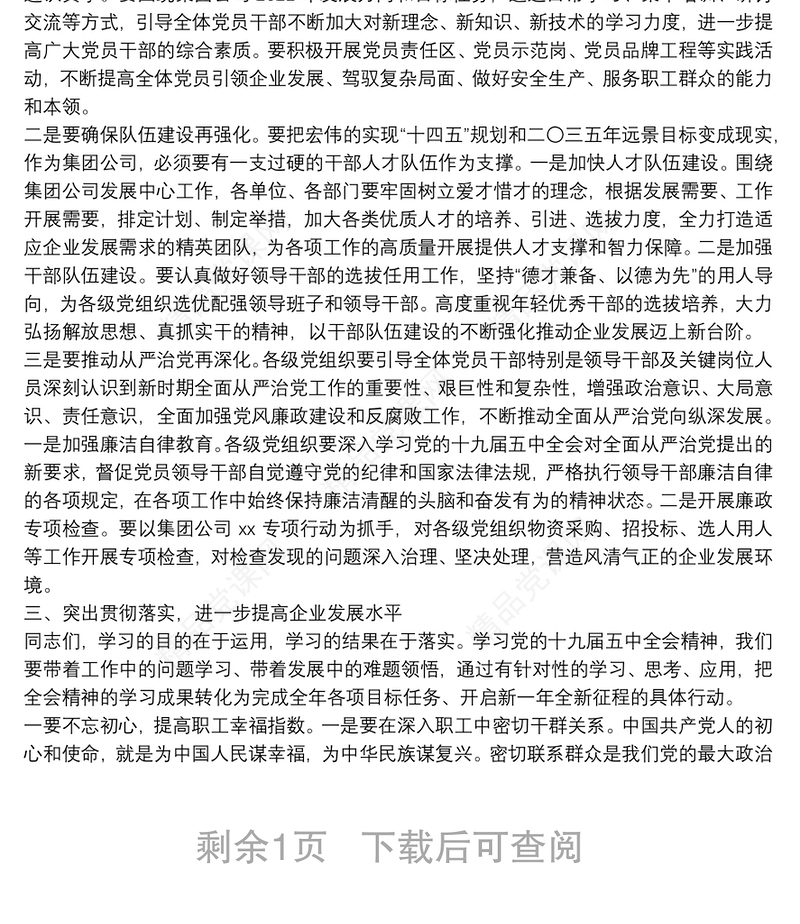 中心组学传达习贯彻党的十九届五中全会精神领导总结讲话