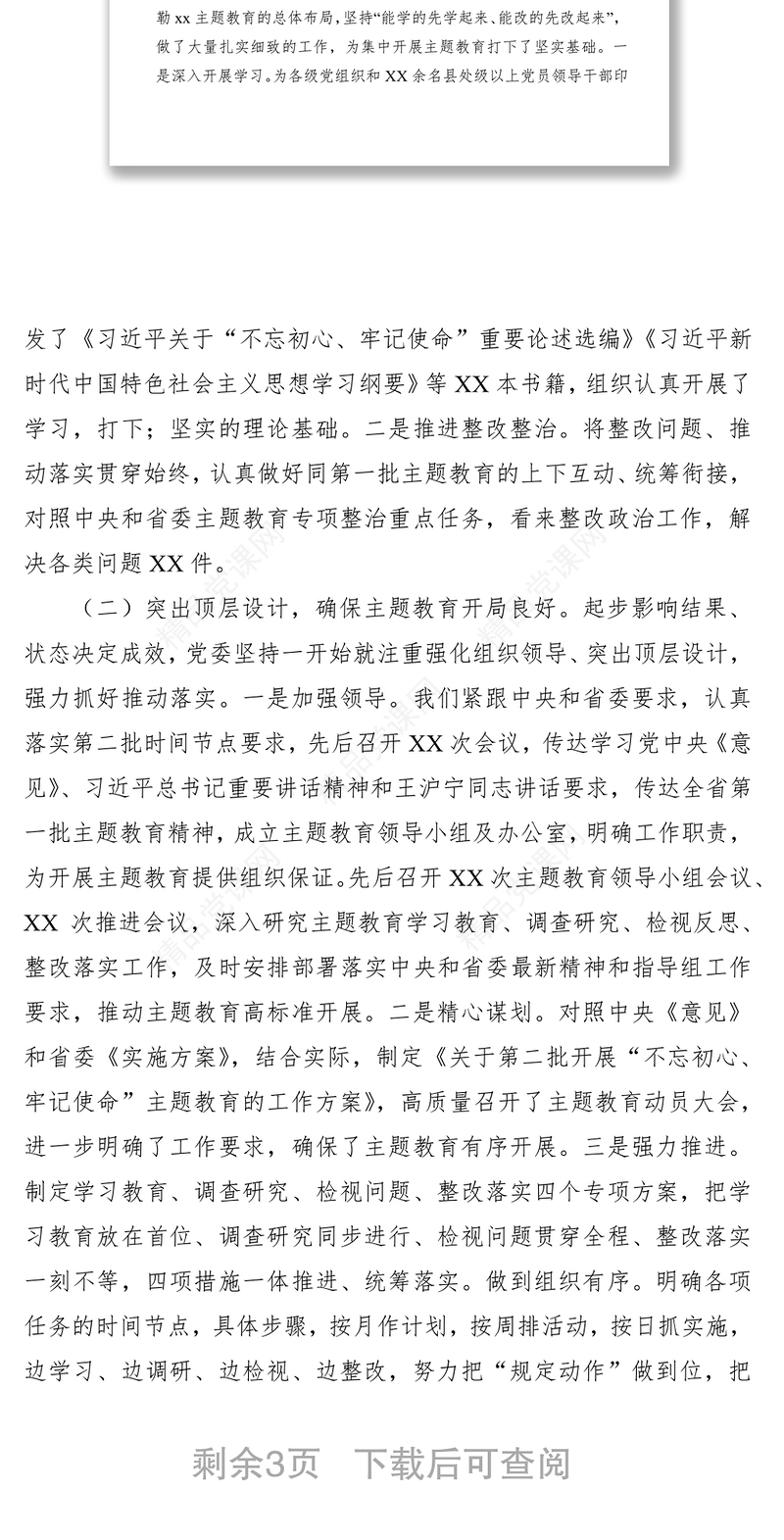 第二批“不忘初心、牢记使命”主题教育阶段工作情况总结汇报