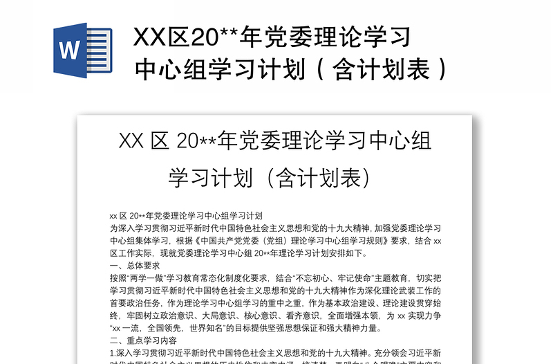 XX区20**年党委理论学习中心组学习计划（含计划表）