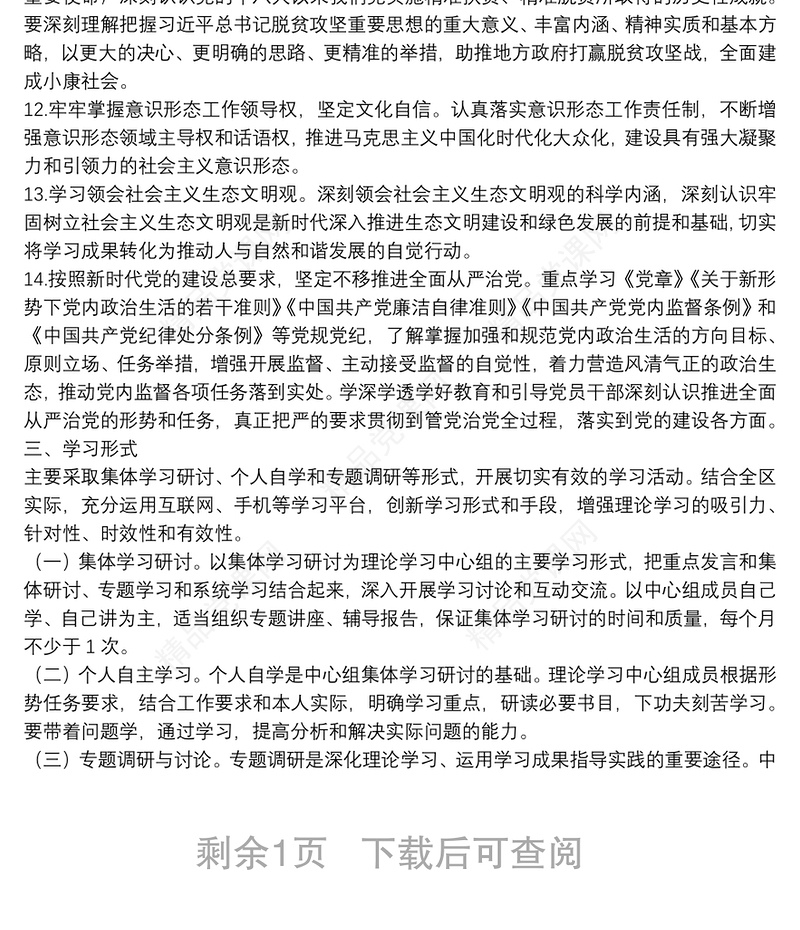 XX区20**年党委理论学习中心组学习计划（含计划表）