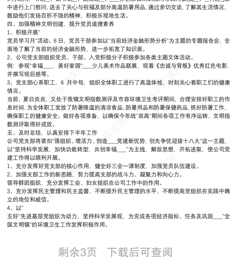 年第二季度党建工作总结多篇