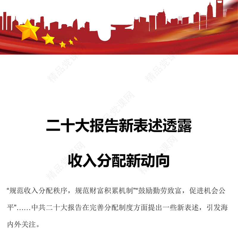 二十大报告新表述透露收入分配新动向规范财富积累机制促进机会公平专题党课课件(讲稿)