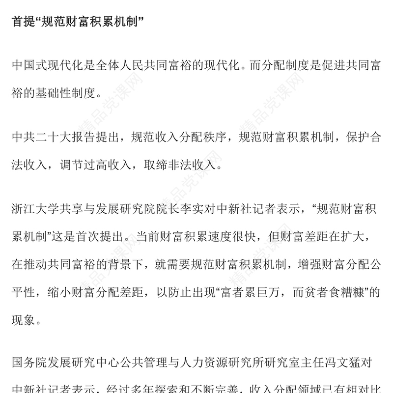 二十大报告新表述透露收入分配新动向规范财富积累机制促进机会公平专题党课课件(讲稿)