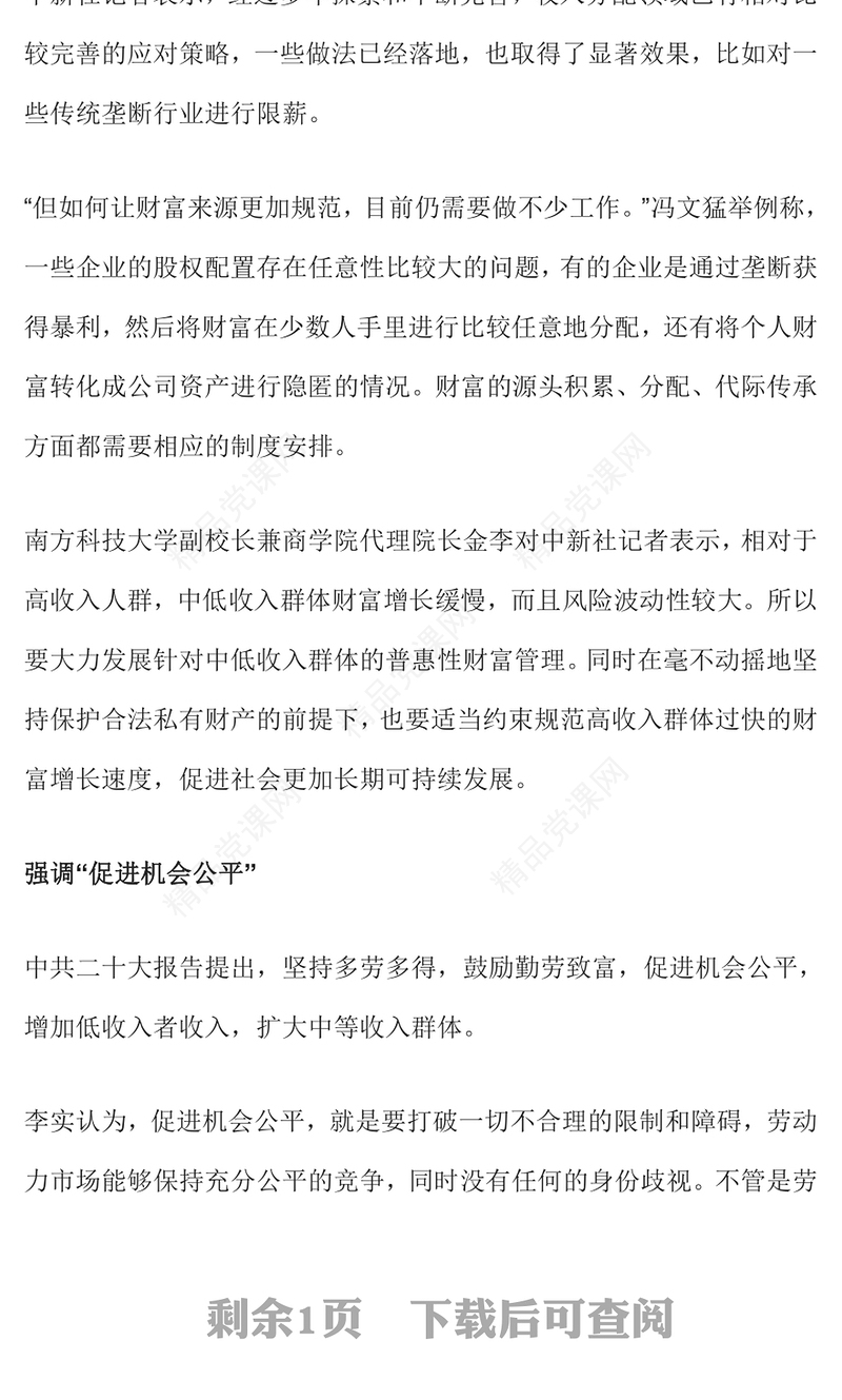 二十大报告新表述透露收入分配新动向规范财富积累机制促进机会公平专题党课课件(讲稿)