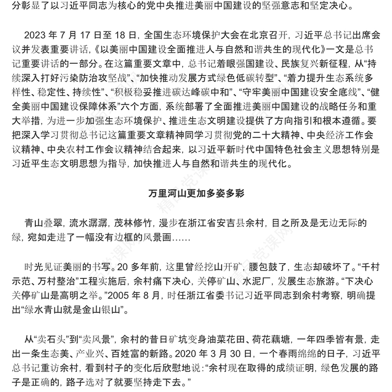 大力促进美丽中国建设的系统部署ppt简洁时尚人与自然和谐共生的现代化党课(讲稿)