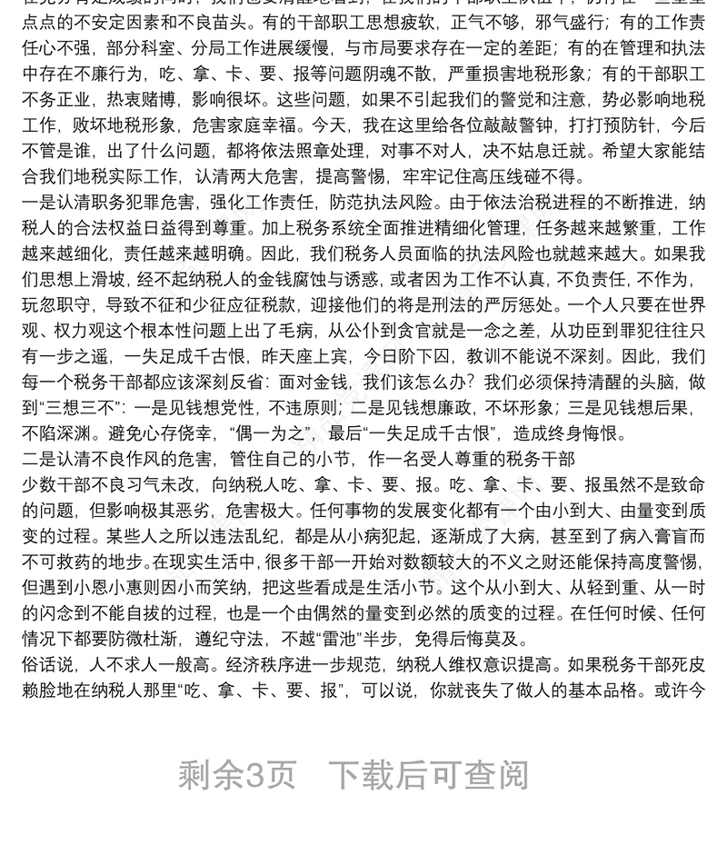 市税务局党委书记在全市税务系统警示教育大会上的讲话3篇