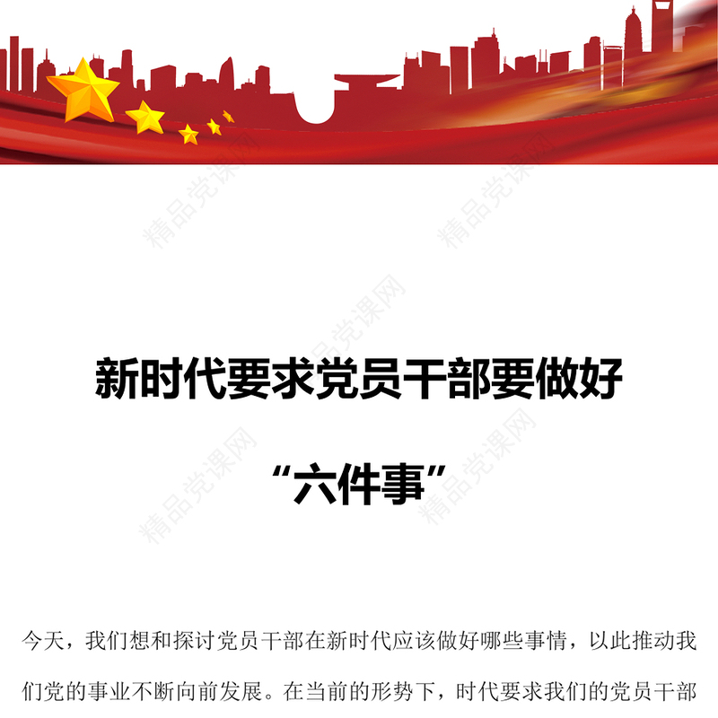 精品新时代党员干部要做好六件事PPT党建课件下载(讲稿)