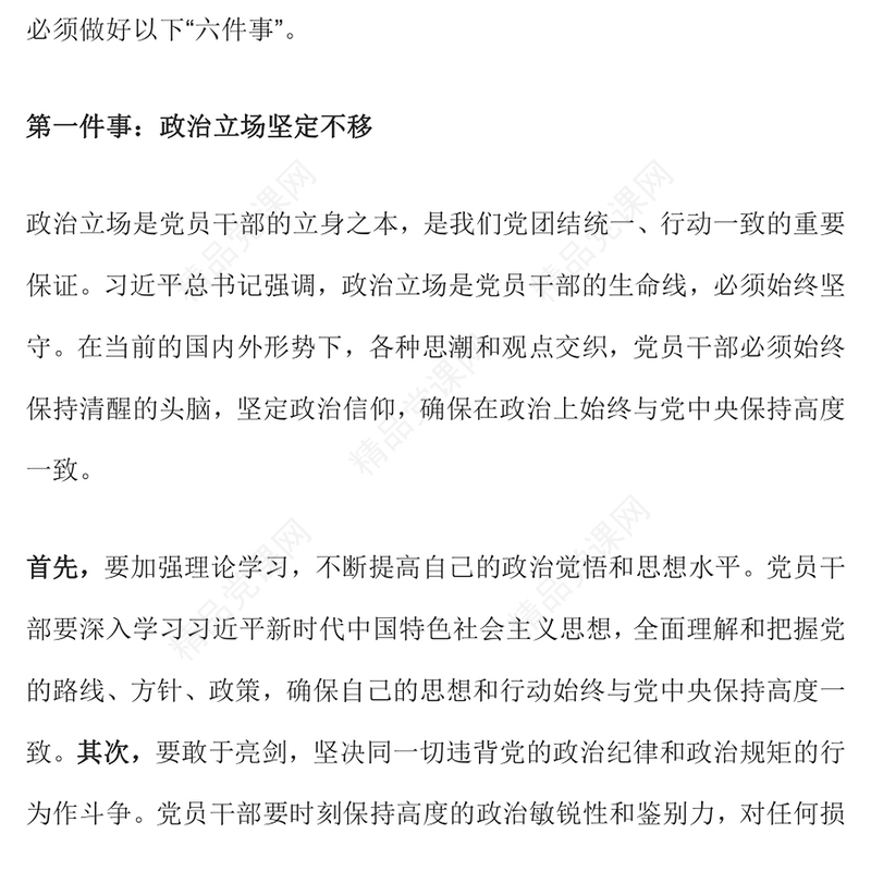 精品新时代党员干部要做好六件事PPT党建课件下载(讲稿)