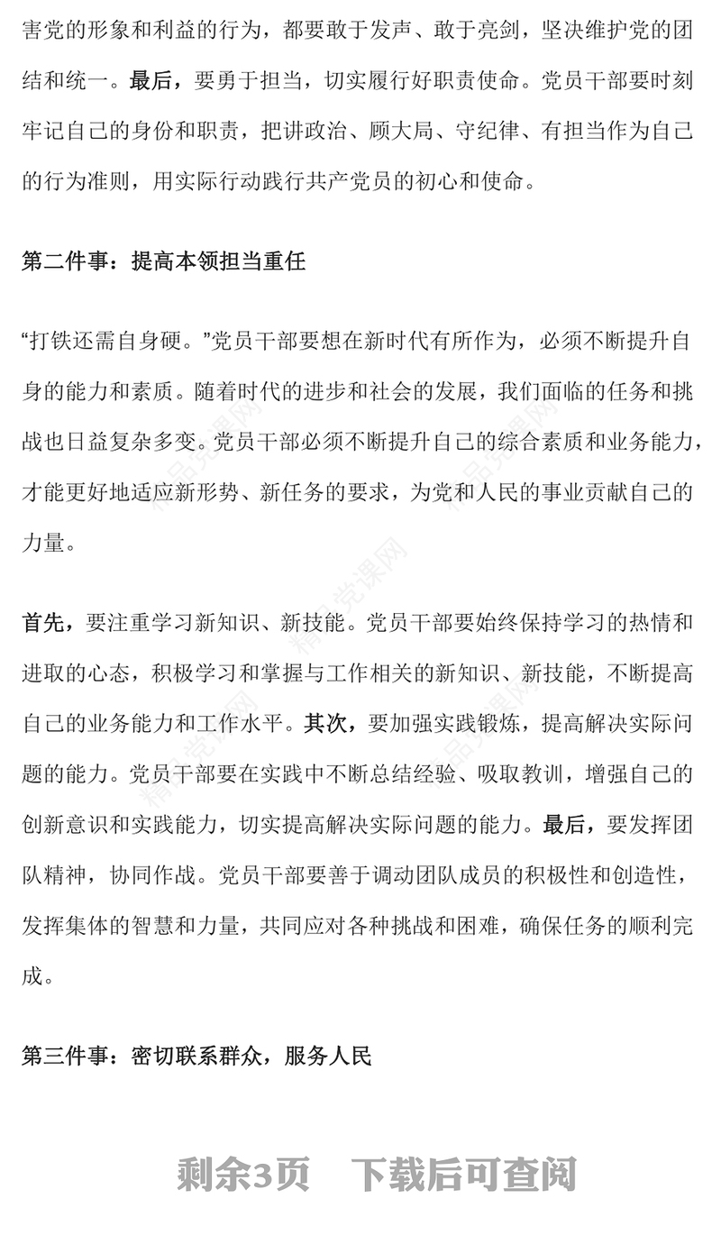 精品新时代党员干部要做好六件事PPT党建课件下载(讲稿)