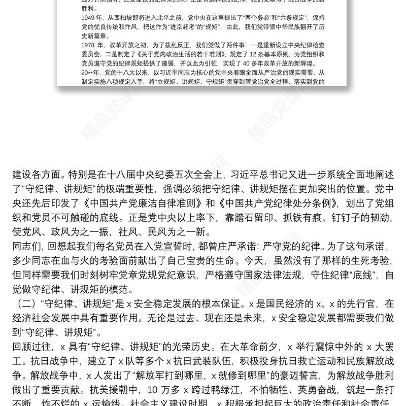  警示教育专题党课：内化于心 外化于行 争做一名守纪律讲规矩的共产党员