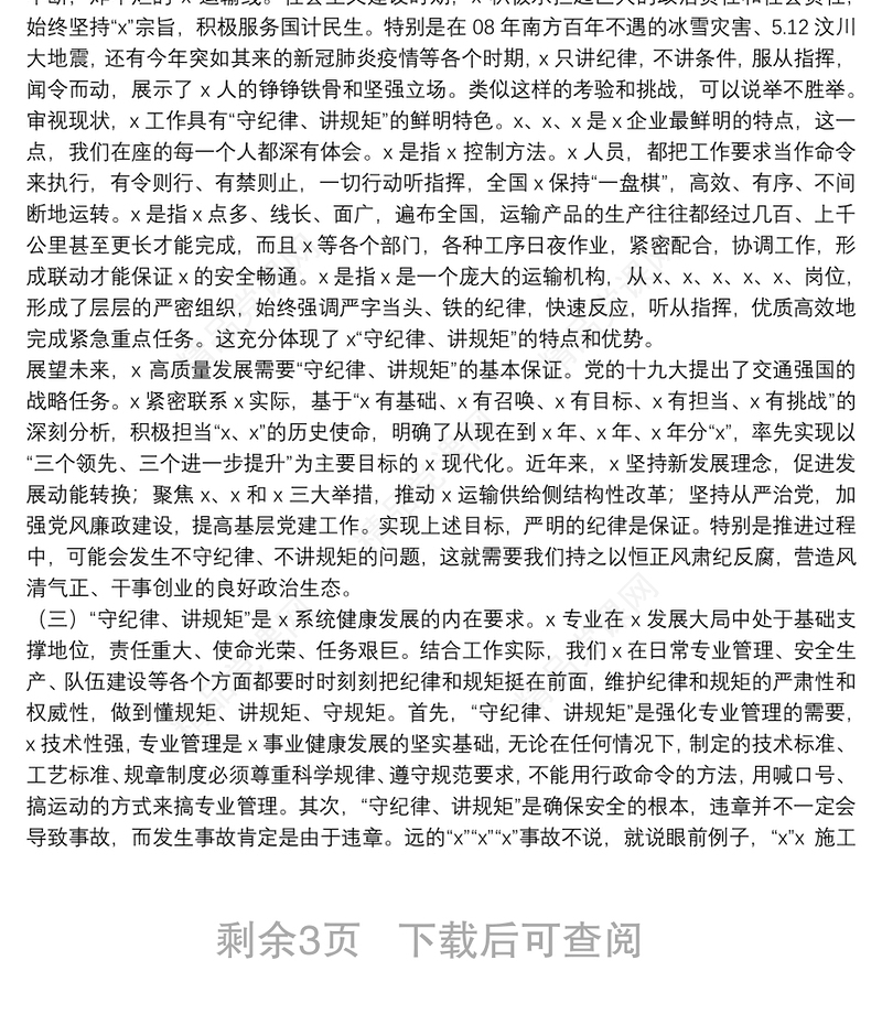  警示教育专题党课：内化于心 外化于行 争做一名守纪律讲规矩的共产党员