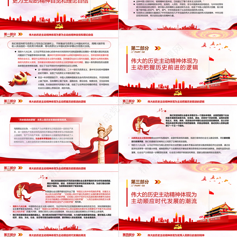 从伟大的历史主动精神中汲取智慧PPT党政风党支部主题党日专题党课