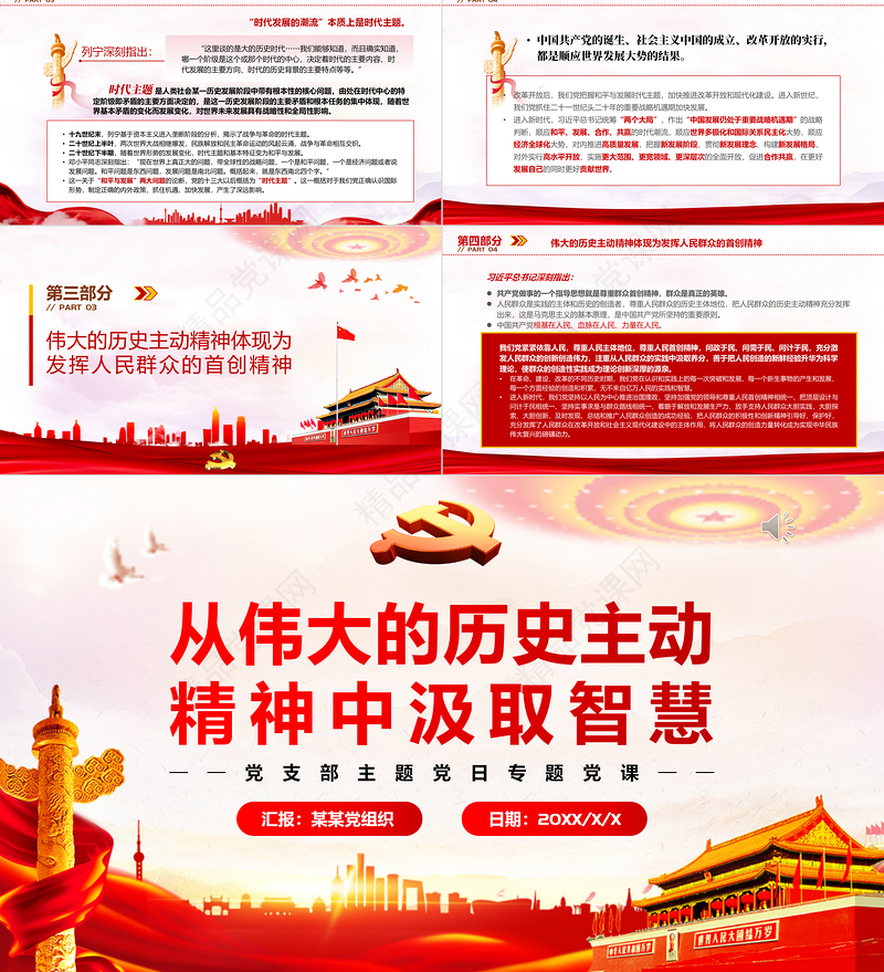 从伟大的历史主动精神中汲取智慧PPT党政风党支部主题党日专题党课