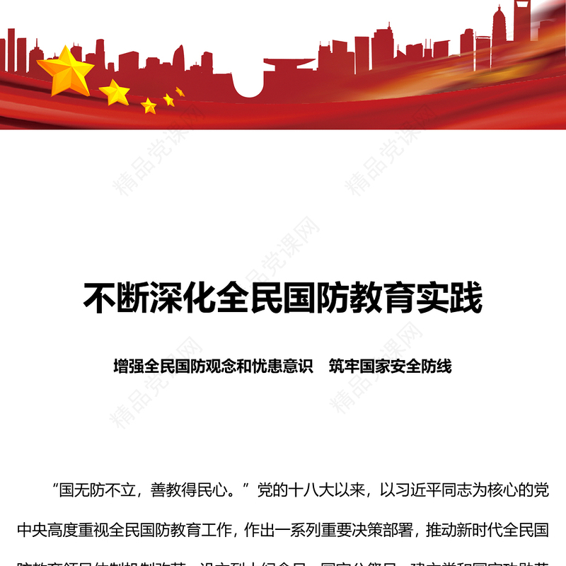 不断深化全民国防教育实践研讨发言