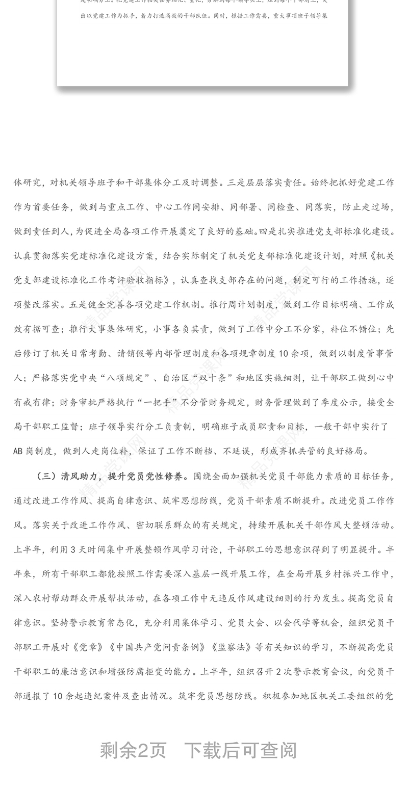 局机关党支部上半年党建工作总结汇报