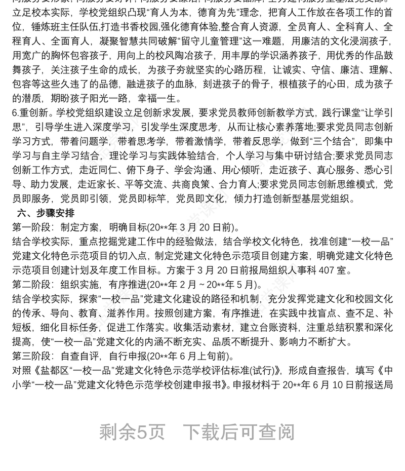 小学一校一品党建品牌创建方案