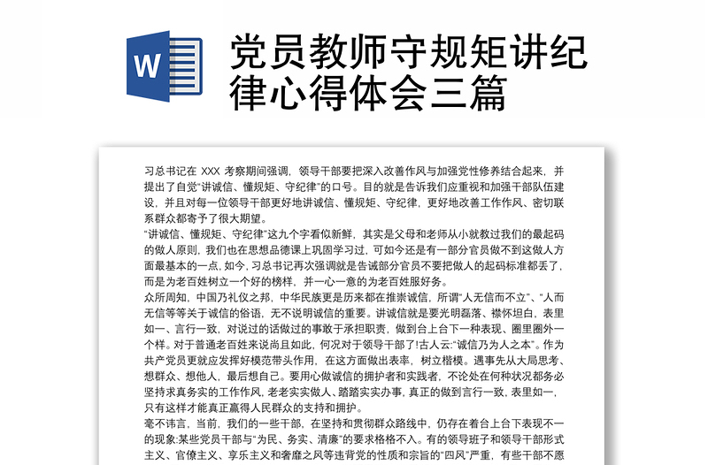 党员教师守规矩讲纪律心得体会三篇