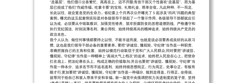 党员教师守规矩讲纪律心得体会三篇