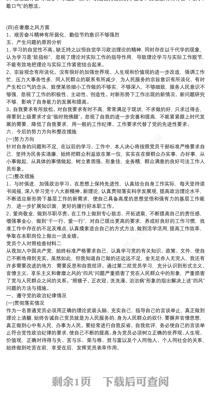 党员个人检视剖析材料-个人对照检查材料