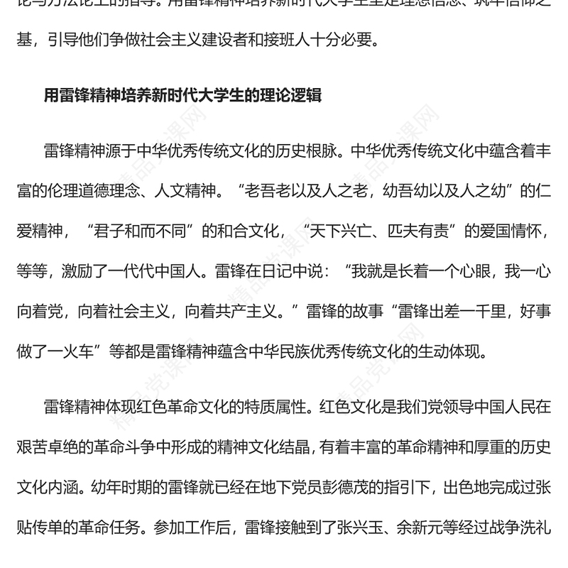 用雷锋精神培养新时代大学生的三重逻辑发言材料