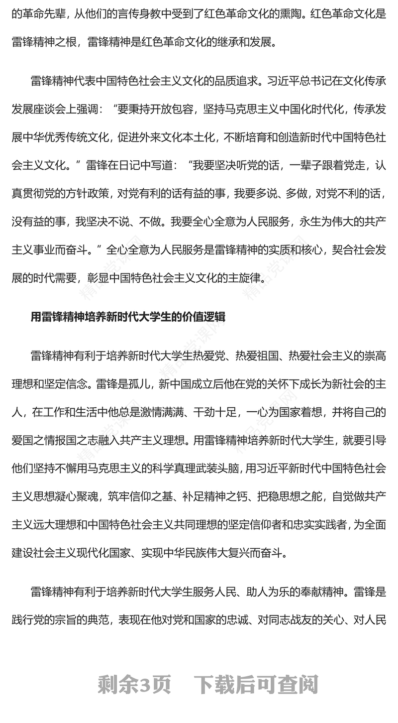 用雷锋精神培养新时代大学生的三重逻辑发言材料