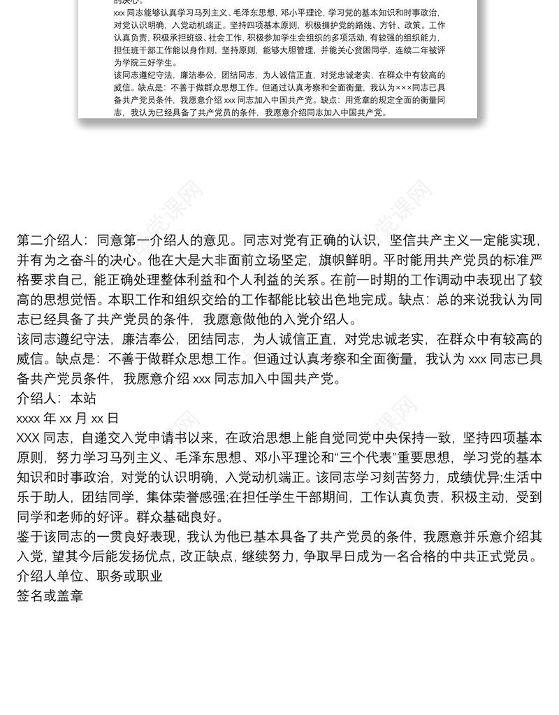 入党介绍人意见大全最新