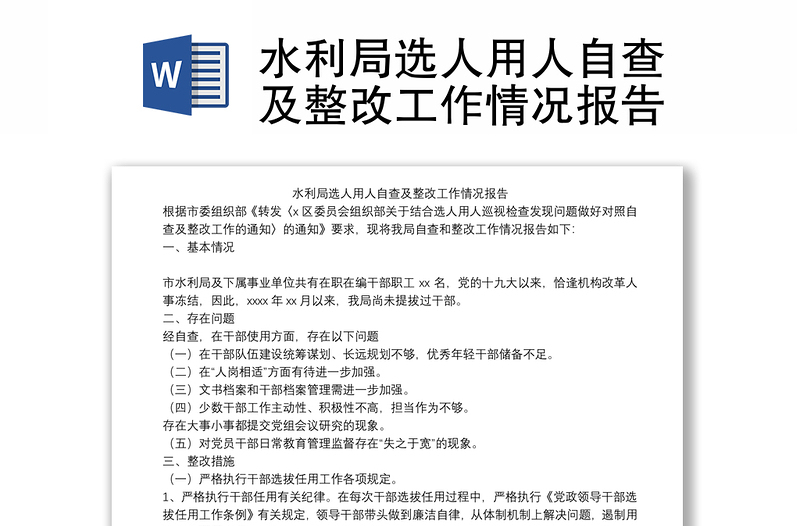 水利局选人用人自查及整改工作情况报告