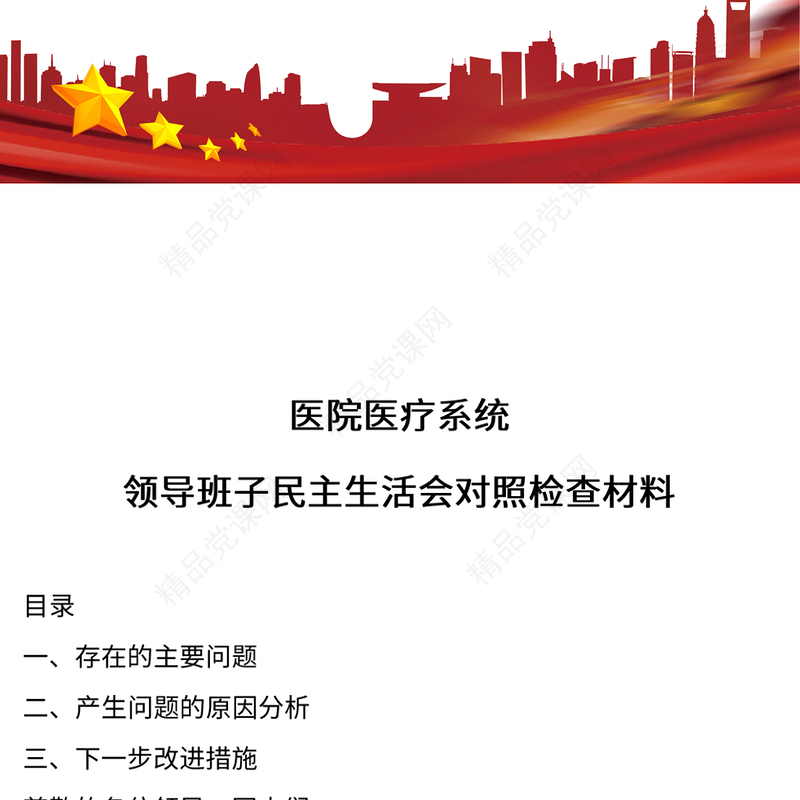 2023年医院医疗系统领导班子民主生活会对照检查材料