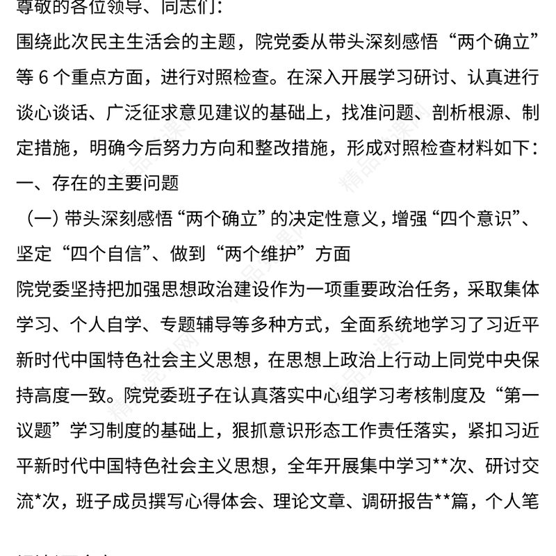 2023年医院医疗系统领导班子民主生活会对照检查材料