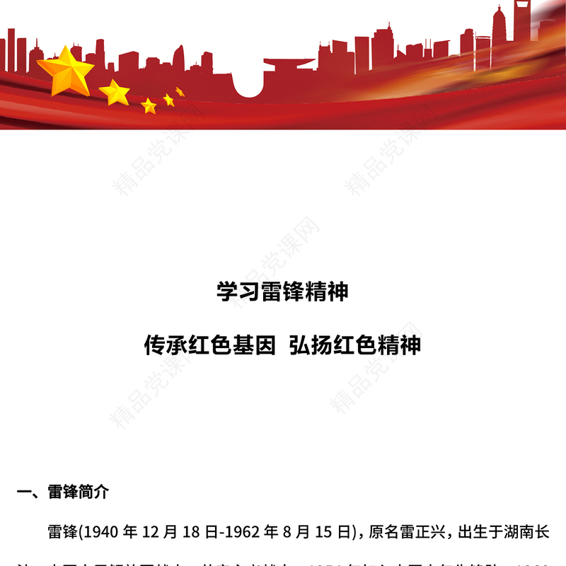 红色简洁学习雷锋精神传承红色基因弘扬红色精神PPT课件下载(讲稿)