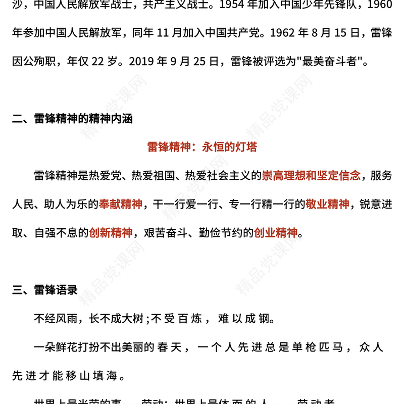 红色简洁学习雷锋精神传承红色基因弘扬红色精神PPT课件下载(讲稿)